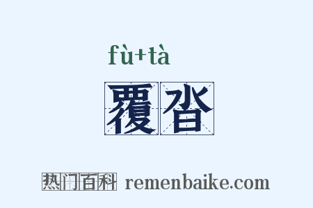 覆沓是什么意思的图片